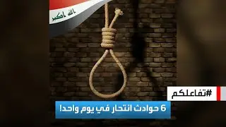 تفاعلكم | انتحار 6 شباب في العراق خلال 24 ساعة، يفجر التساؤلات