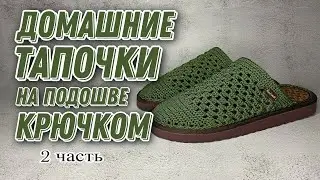 ОБУВЬ КРЮЧКОМ Ч2/knited shoes/örgü ayakkabı