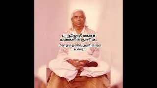 பரஞ்ஜோதி மகான் அவர்களின் தெளிவு தரும் உரை...