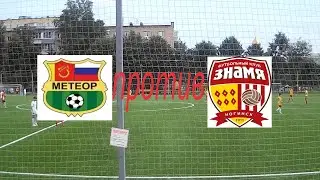 Метеор(Балашиха)-Знамя(Ногинск)