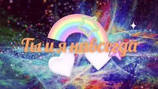 Ты и я навсегда / Таня Буланова