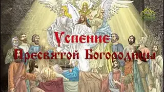 Мульткалендарь  28 августа  Успение Пресвятой Богородицы