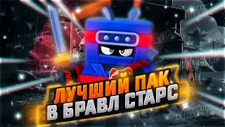 ЛУЧШИЙ ПАК В БРАВЛ СТАРС