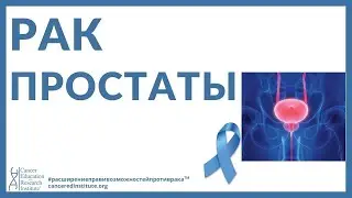 Познавательное видео о раке: Рак простаты - Симптомы - лечение | Cancer Ed and Res Institute  (CERI)