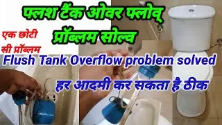 Flush Tank Ka Overflow Kaise Thik karen|| Flush Tank Overflow Problem Solve #workeveryone