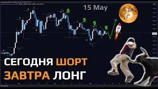 КОРРЕКЦИЯ ПОЧТИ ЗАКОНЧИЛАСЬ! ДАЛЬШЕ ЛОНГ? - Анализ #биткоин 15 Май