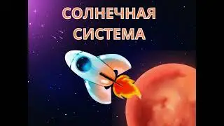 Упражнение «Чтение вслух — Планеты»