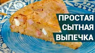 Простая сытная выпечка для всей семьи | Рецепты выпечки