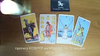 прогноз КОЗЕРОГ на НЕДЕЛЮ 16-22 января 2023г.