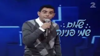 מני עוזרי- סטנד אפ 1 הדור הבא 