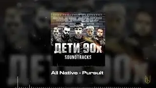 7.  All Native - Pursuit (OST Дети 90х)