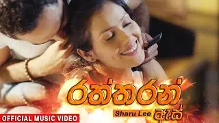 Raththaran As Walin ( රත්තරන් ඇස් වලින් ) | Sharu Lee | M music Official Music Video