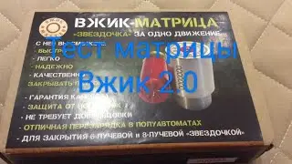 Тест Матрицы Вжик 12 калибра