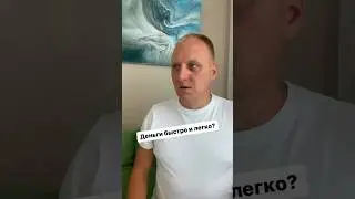 Легкие и быстрые деньги