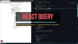 13. реализуем поиск - динамический queryKey | react-query