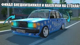 ФИНАЛ ВНЕШКИ!ВИНИЛЛ И НАКЛЕЙКИ НА СТЁКЛА!