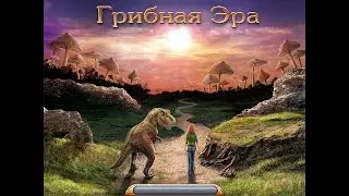 Грибная эра. Эпизод 7. Душа профессора.