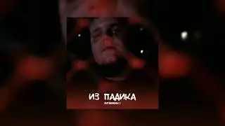 ЛИТВИНЕНКО - Трещит
