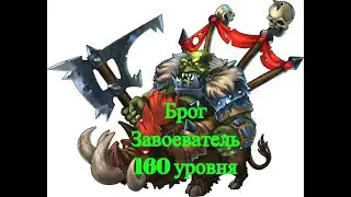 Хроники Хаоса. Брог Завоеватель 160 уровня.