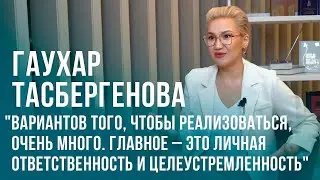 Гаухар Тасбергенова