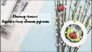 Скрапбукинг/мастер-класс: бирочка-тег в стиле CAS для упаковки подарков или заказов.