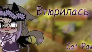 °Клип°Втюрилась°Дора°Gacha Club°Cat Paw°