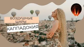 КАППАДОКИЯ/ Полёт на воздушном шаре! / Самое красивое место Турции