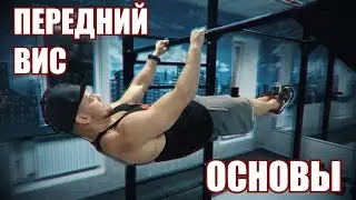 ПЕРЕДНИЙ ВИС 30сек. Основы !