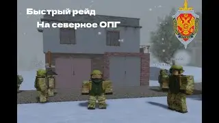 Быстрый рейд на Северное ОПГ | ФСБ Самарский район РП роблокс