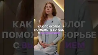 Помощь психолога при выгорании 
