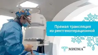Трансляция ЭМА из операционной Европейской клиники