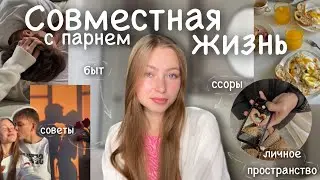 life with a guy | our budget | «everyday life» | changes in relationships | how to avoid quarrels