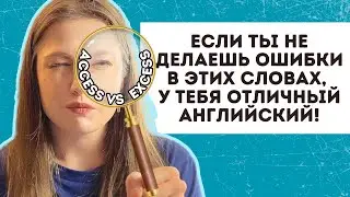 если ты понимаешь разницу между этими словами, то у тебя отличный английский!