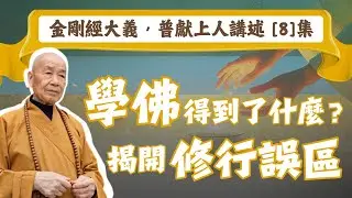 釋迦牟尼佛的答案：「無所得」才是真莊嚴！從燃燈佛授記看透修行本質【AI弘法・普獻上人講述 | EP8】
