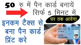50रु में पैन कार्ड बनायें - New Pan And Pan Card Reprint Online Without Documents in 5 Minutes