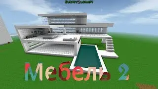 Survivalcraft 2: мебель и арты в модерн доме 2 | 8 серия