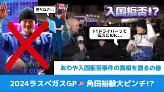 【F1】F1ドライバーなのに入国拒否!?真相を語る角田裕毅選手！2024ラスベガスGP