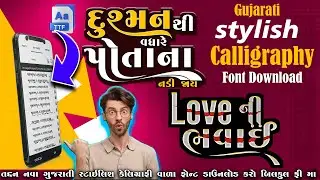 તદ્દન નવા ગુજરાતી સ્ટાઇલિશ કેલિગ્રાફી વાળા ફોન્ટ ડાઉનલોડ કરો 🔥||Gujarati 33 Calligraphy Stylish font