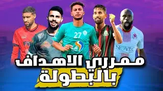 أفضل ممرري الأهداف بالدوري المغربي 2024