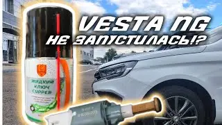 Веста NG. Что делать, если не заводится?!