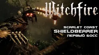 Shieldbearer - первый босс экспедиций Scarlet Coast. [Witchfire]