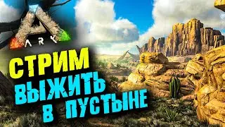 Стрим: Ark Survival Evolved ☛ Начало выживания на карте Scorched Earth ✌