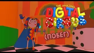 Побег из Удивительного Цифрового Цирка🎪 Digital Circus Prison Run🎪 в Роблокс