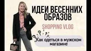 Стильное преображение. Одеваемся в мужском магазине