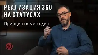 Принцип номер один. Реализация 360 на статусах