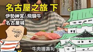 名古屋之旅下 伊勢神宮/名古屋城