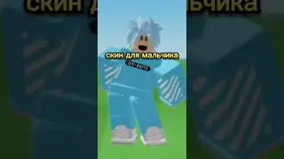 скин для мальчика 