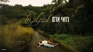 רואי אדם – להיות לך הכל  ‏(Prod. By Jo Cohen)