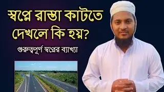 স্বপ্নে রাস্তা কাটতে দেখলে কি হয় ? স্বপ্নের ব্যাখ্যা | মুফতী বেলাল হোসাইন