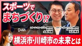 【DeNAがアイドルグループ？！】アジアNo.1のエンターテイメントシティ／スポーツビジネスのその先／スポーツスタジアムの新しい活用法／川崎新アリーナプロジェクト